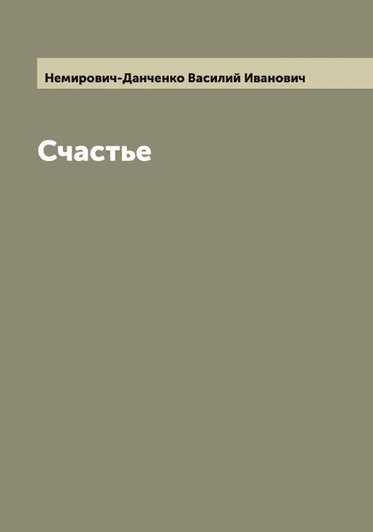 Обложка книги «Счастье» — Немирович-Данченко Василий Иванович, ISBN 9785519991681