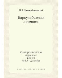 Баркулабовская летопись