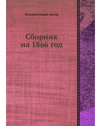 Сборник на 1866 год