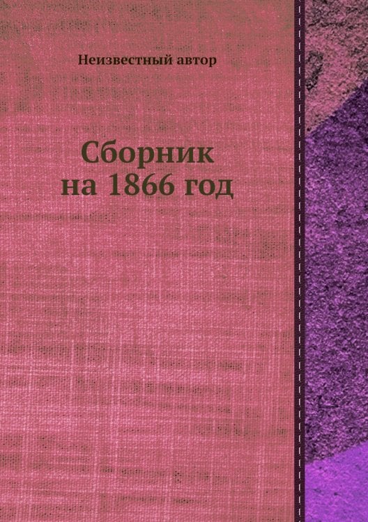 Сборник на 1866 год