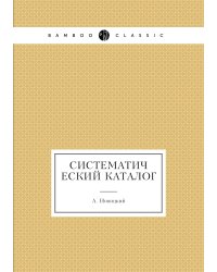 Систематический каталог