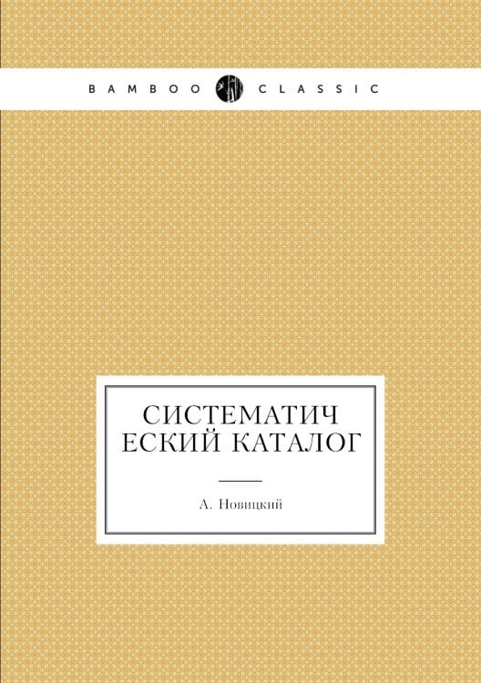 Систематический каталог
