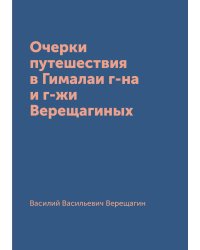 Очерки путешествия в Гималаи г-на и г-жи Верещагиных