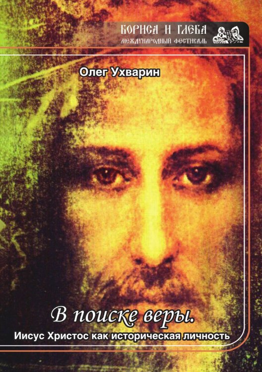 Обложка книги «В поиске веры. Иисус Христос как историческая личность» — О. Ухварин, ISBN 9785519714587