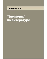"Темничек" по литературе