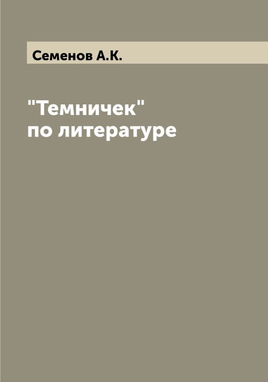 Обложка книги «"Темничек" по литературе» — Семенов А.К., ISBN 9785519852630