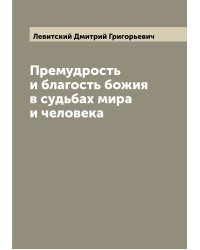 Премудрость и благость божия в судьбах мира и человека