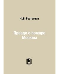 Правда о пожаре Москвы