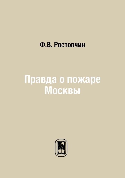 Правда о пожаре Москвы