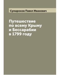 Путешествие по всему Крыму и Бессарабии в 1799 году