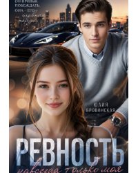 Ревность