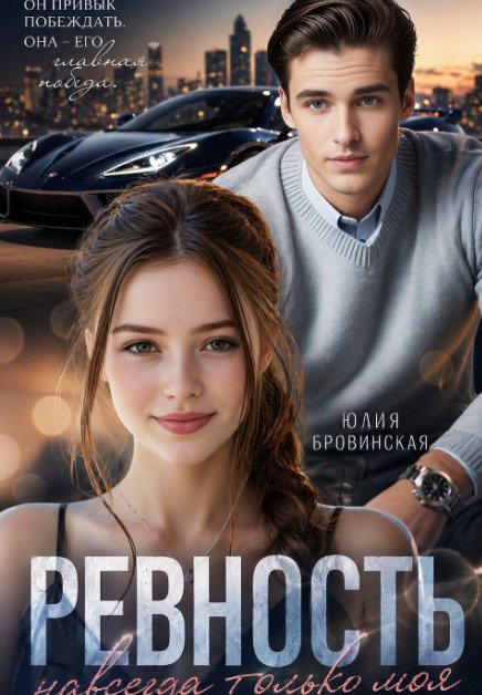 Обложка книги «Ревность» — Юлия Бровинская, ISBN 9785524062123