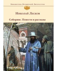 Соборяне. Повести и рассказы