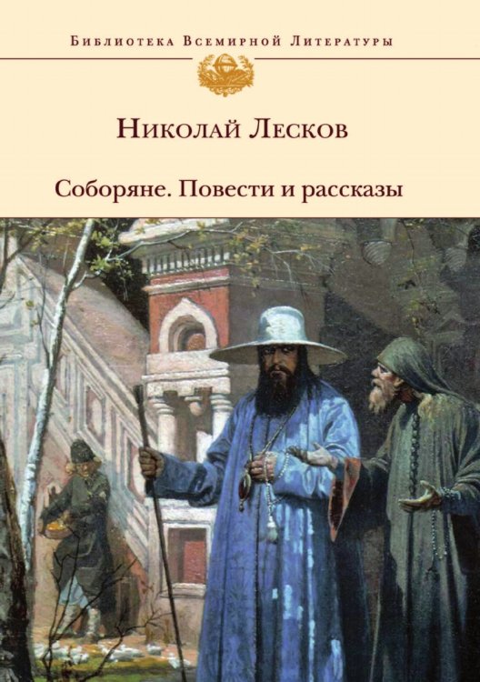 Соборяне. Повести и рассказы