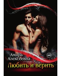 Любить и верить