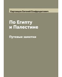 По Египту и Палестине