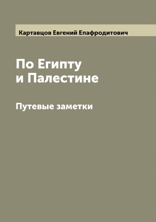 Обложка книги «По Египту и Палестине» — Картавцов Евгений Епафродитович, ISBN 9785519885348