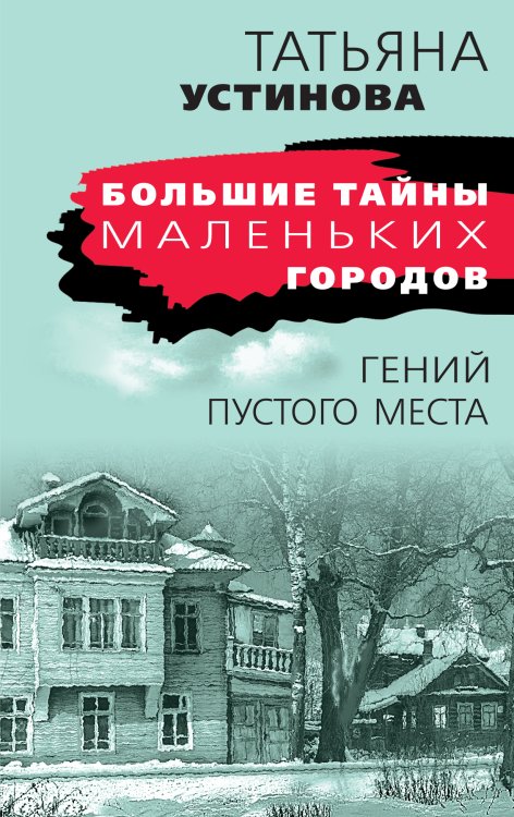 Обложка книги «Гений пустого места» — Устинова Татьяна Витальевна, ISBN 9785042198397