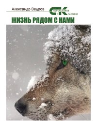 Жизнь рядом с нами