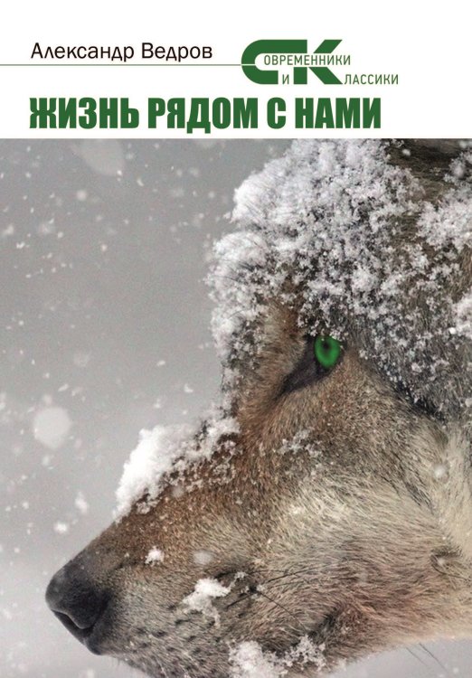 Обложка книги «Жизнь рядом с нами» — Ведров Александр, ISBN 9785907451506