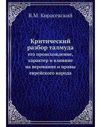Критический разбор талмуда