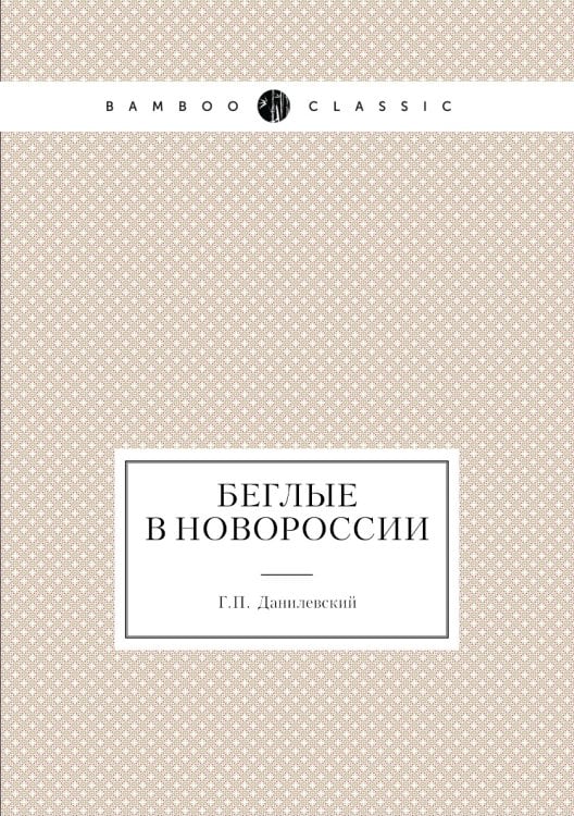 Беглые в Новороссии