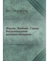 Жизнь, Любовь, Сцена. Воспоминания русского боярина