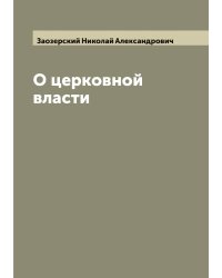 О церковной власти