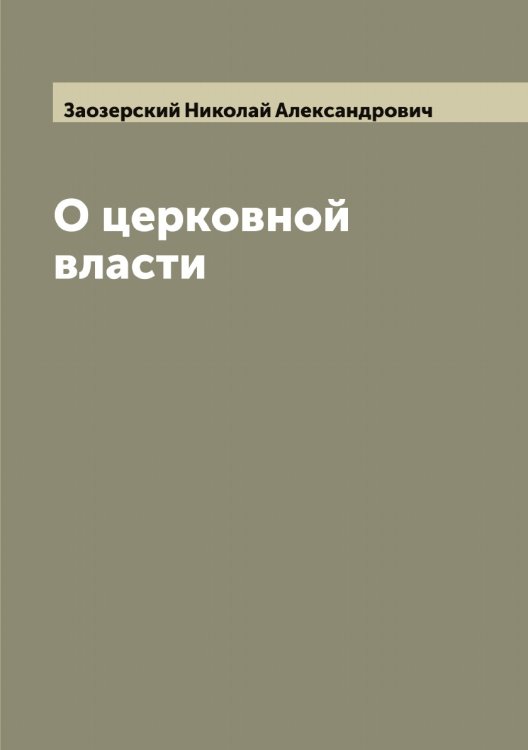 Обложка книги «О церковной власти» — Заозерский Николай Александрович, ISBN 9785519856492