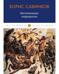 Воспоминания террориста
