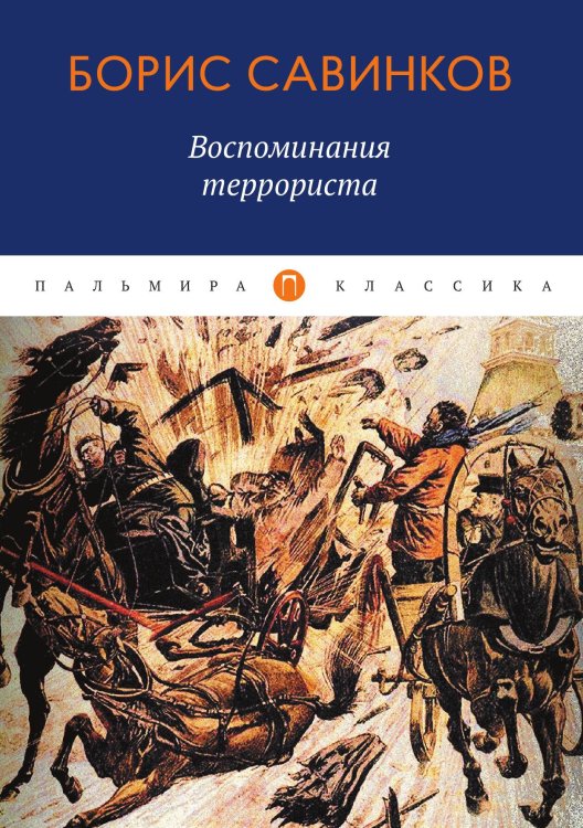 Обложка книги «Воспоминания террориста» — Борис Савинков, ISBN 9785517027740