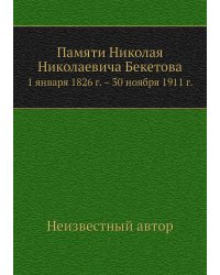 Памяти Николая Николаевича Бекетова
