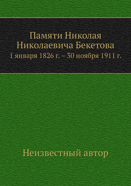 Памяти Николая Николаевича Бекетова
