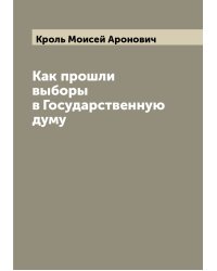 Как прошли выборы в Государственную думу