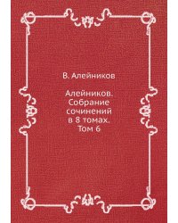 Алейников. Собрание сочинений в 8 томах. Том 6