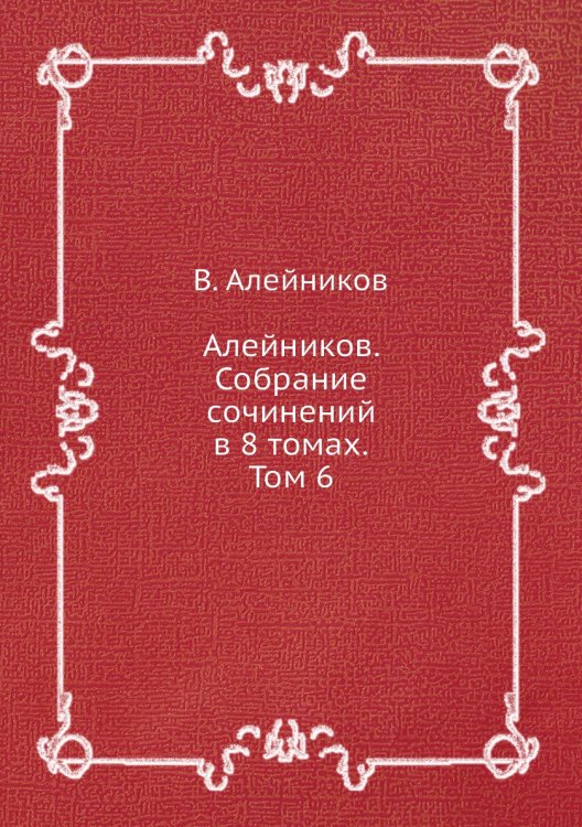 Обложка книги «Алейников. Собрание сочинений в 8 томах. Том 6» — В. Алейников, ISBN 9785519627023