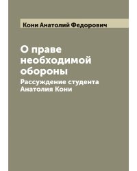 О праве необходимой обороны