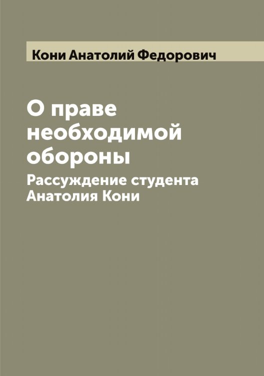 Обложка книги «О праве необходимой обороны» — Кони Анатолий Федорович, ISBN 9785519901215