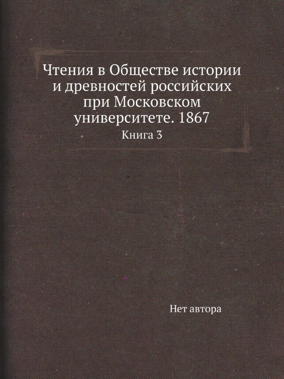 Чтения в Обществе истории и древностей российских при Московском университете. 1867