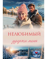 Нелюбимый. Удержи меня