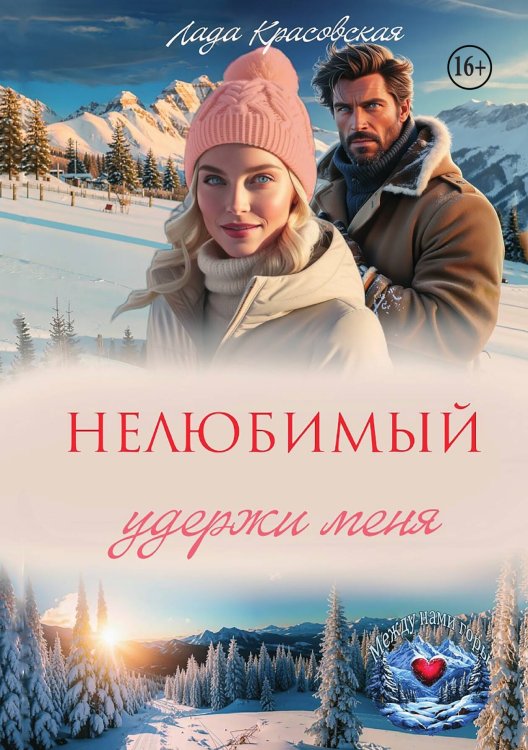 Обложка книги «Нелюбимый. Удержи меня» — Лада Красовская, ISBN 9785521943104