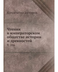 Чтения в императорском обществе истории и древностей