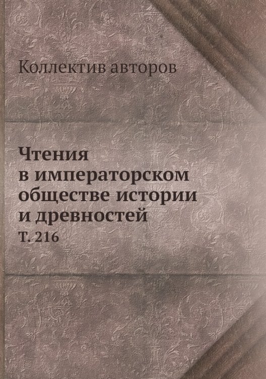 Чтения в императорском обществе истории и древностей