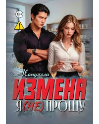 Измена. Я ( не) прощу