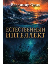 Естественный интеллект