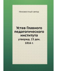 Устав Главного педагогического института