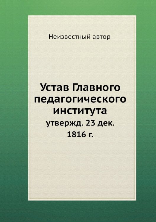 Устав Главного педагогического института
