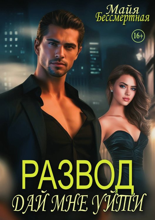Обложка книги «Развод. Дай мне уйти» — Майя Бессмертная, ISBN 9785521990740
