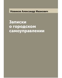 Записки о городском самоуправлении