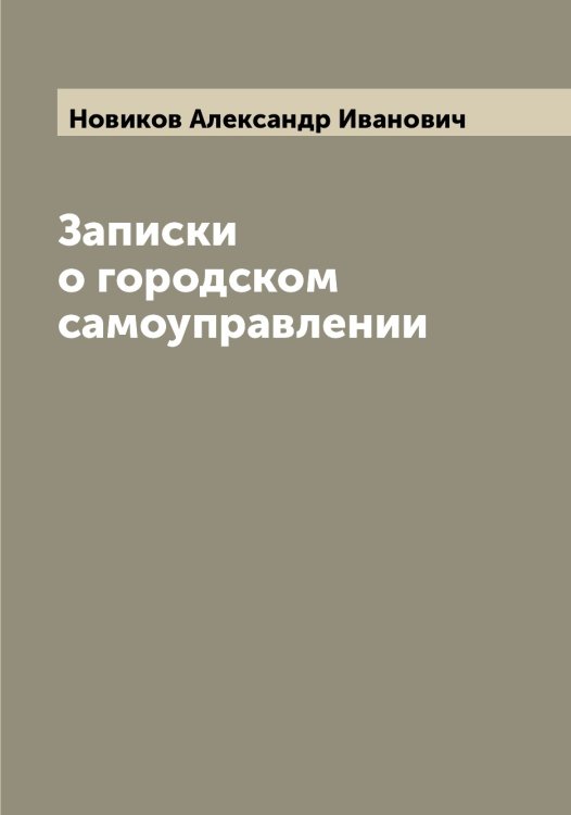 Обложка книги «Записки о городском самоуправлении» — Новиков Александр Иванович, ISBN 9785521253555